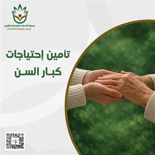 تأمين احتياجات كبار السن