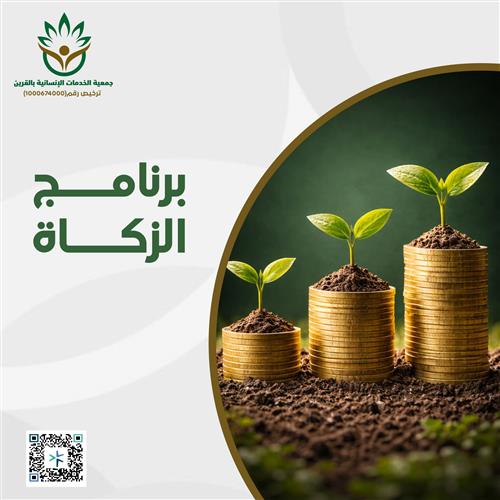 برنامج الزكاة