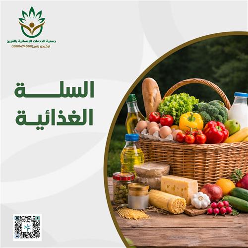 السلة الغذائية