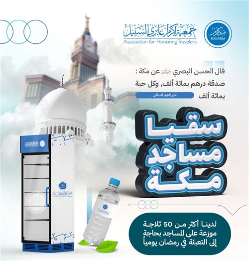 🕌 سقيا مساجد مكة 🕋