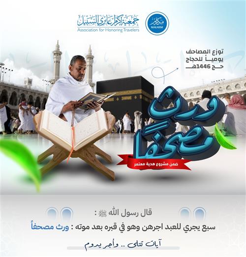 🕋 أوقف مصحفاً للمعتمرين والزوار 🕋