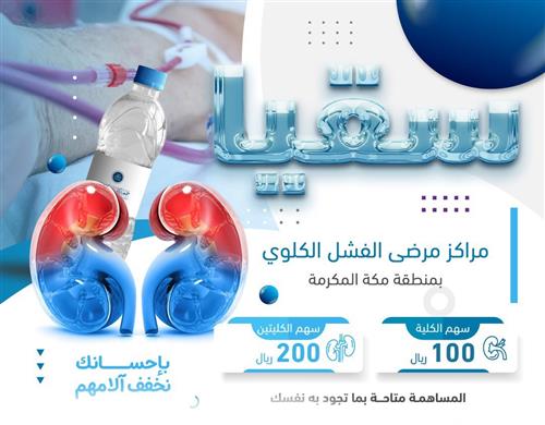 سقيا مراكز مرضى الفشل الكلوي