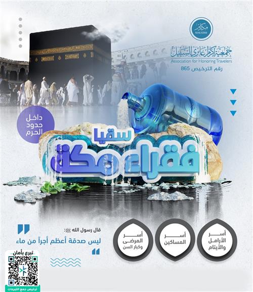 سقيا فقراء الحرم