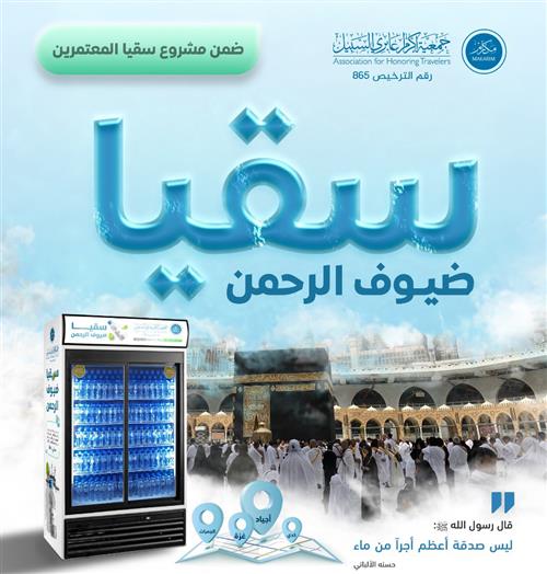 سقيا ضيوف الرحمن  🕋