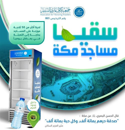 سقيا المساجد في منطقة الحرم