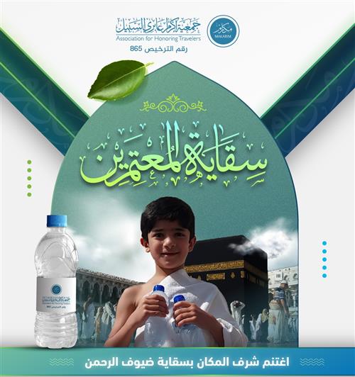 سقيا المعتمرين