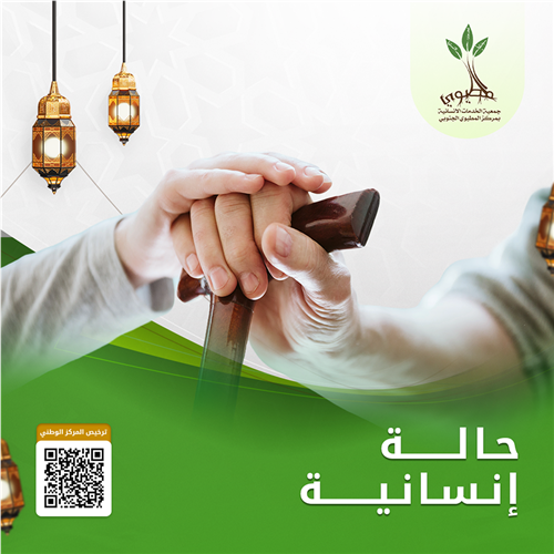 مشروع حالة إنسانية