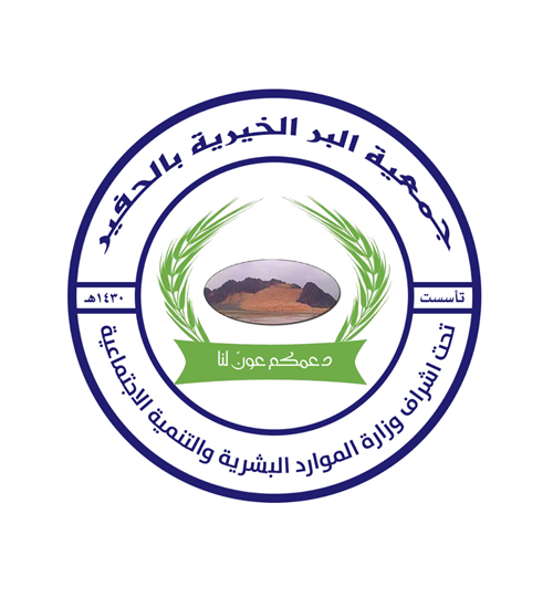  جمعية البر الخيرية بمركز الحفير - منطقة حائل