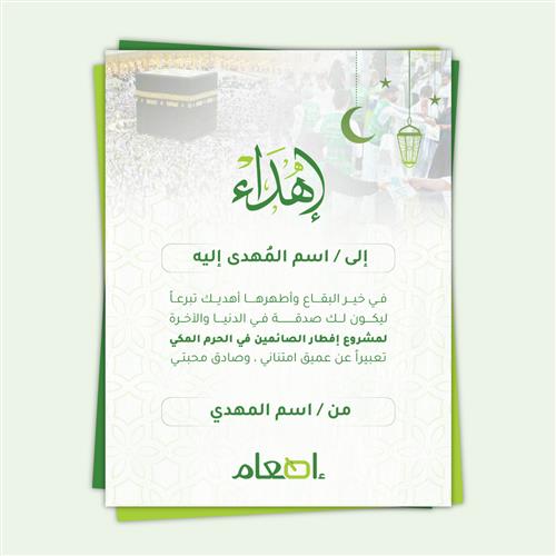 اهداء إفطار صائم في الحرم