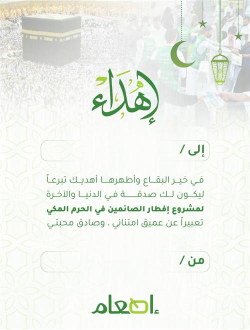 اهداء إفطار صائم في الحرم
