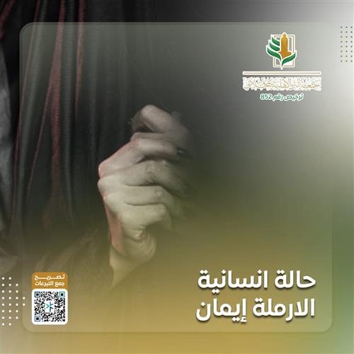 الأرملة إيمان