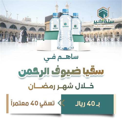 ساهم في سقيا ضيوف الرحمن خلال شهر رمضان