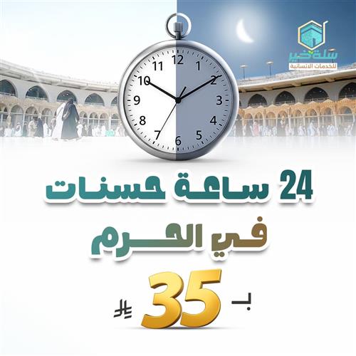 24 ساعة حسنات في الحرم 