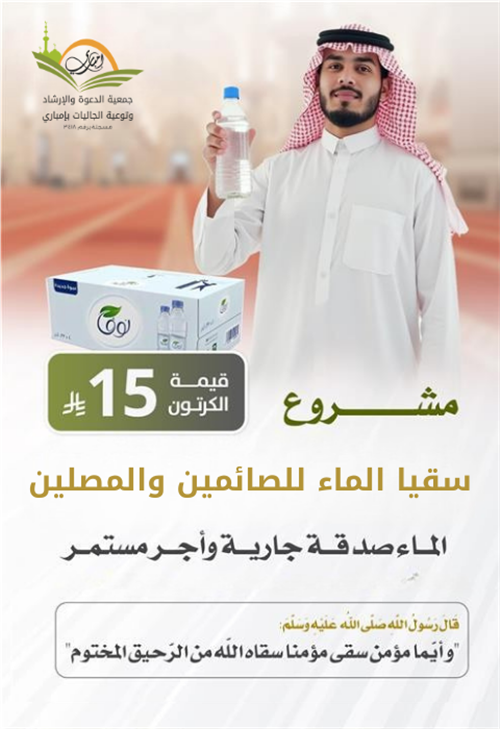 سقيا الصائمين و المصلين 