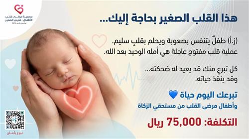 الطفل (ز.أ) - عملية قلب مفتوح