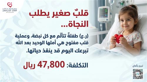 الطفلة (ر.ع) - قلبٌ صغير يطلب النجاة