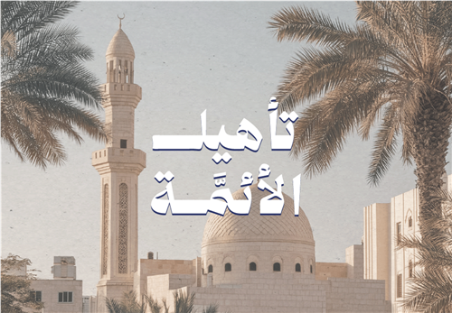 تأهيل الأئمَّة 