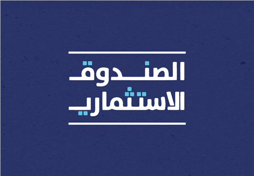 الصندوق الاستثماري 