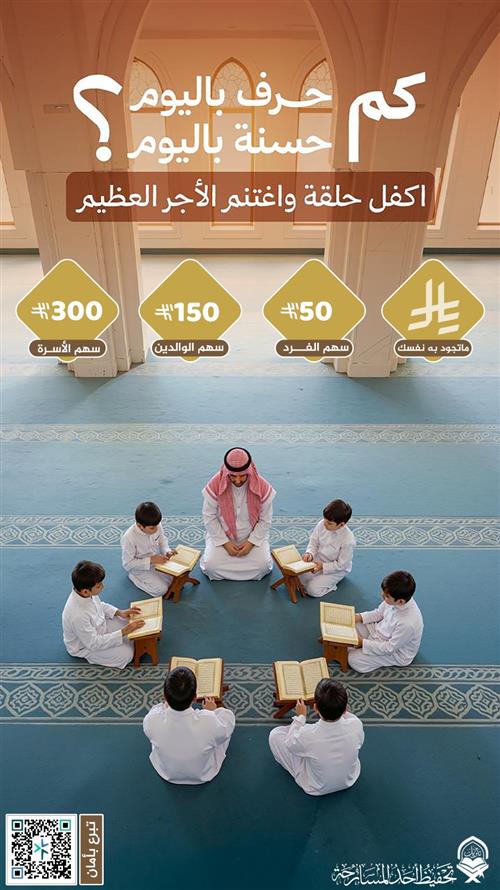 اكفل حلقة… ولك أجر كل حرف يُتلى