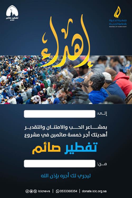 إهداء مشروع تفطير صائم 