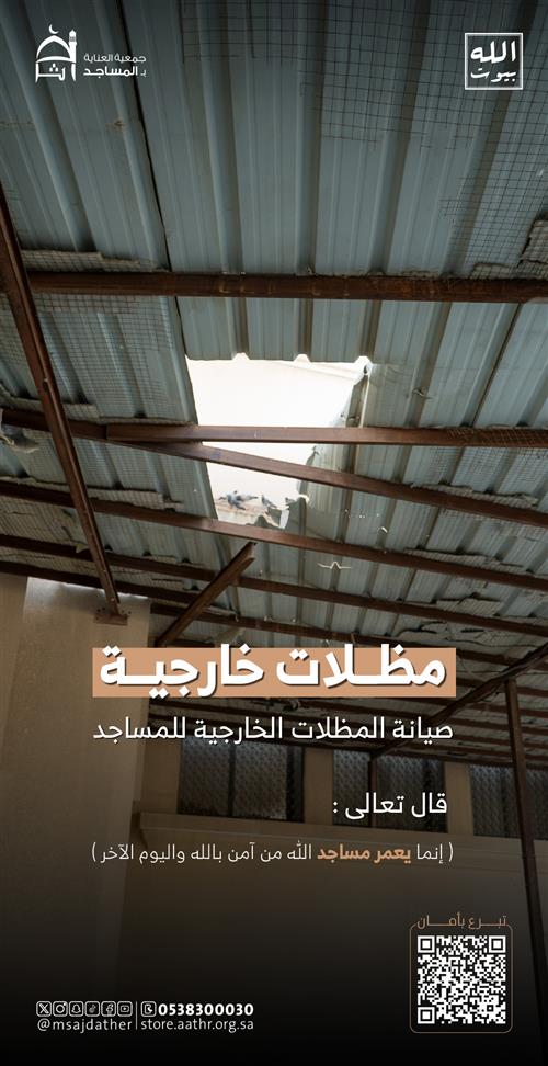 صيانة المظلات الخارجية للمساجد
