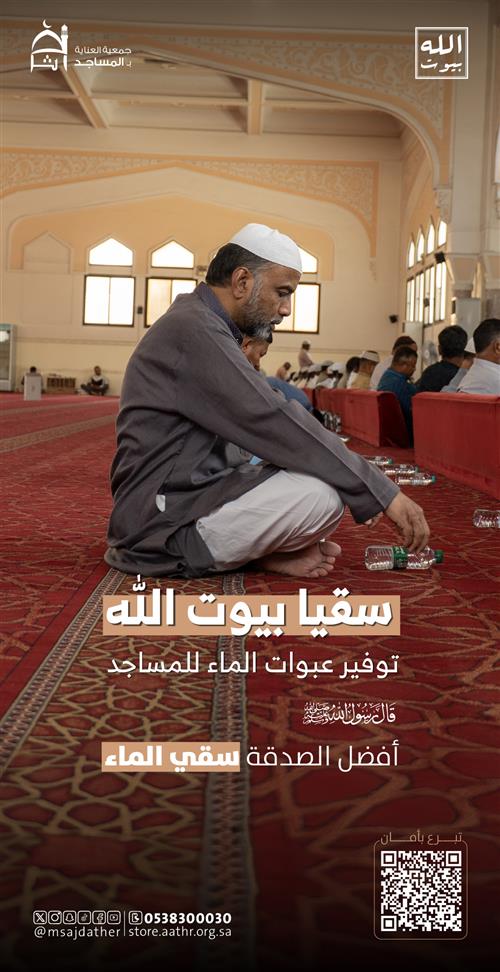 سقيا بيوت الله 