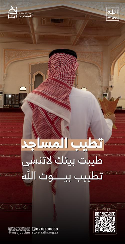 تطيب وتعطير بيوت الله 