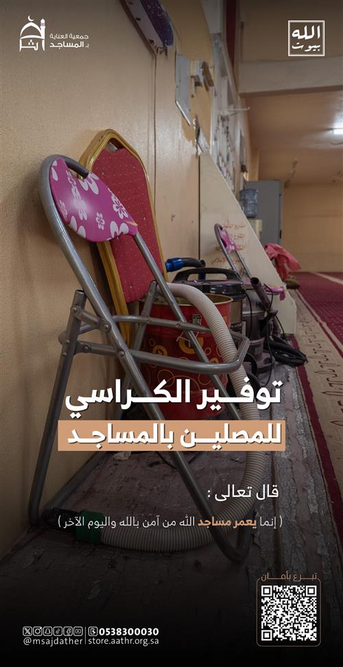 توفير الكراسى للمصلين