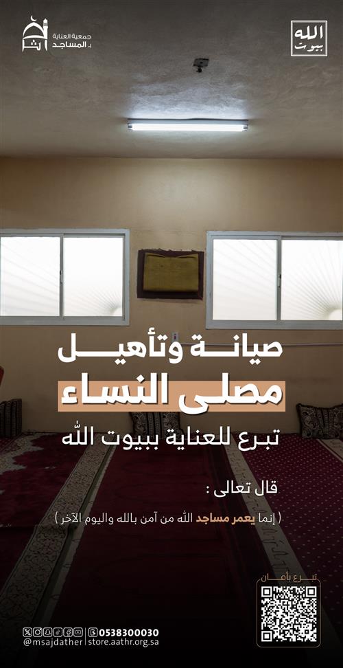 صيانة وتأهيل مصلى النساء
