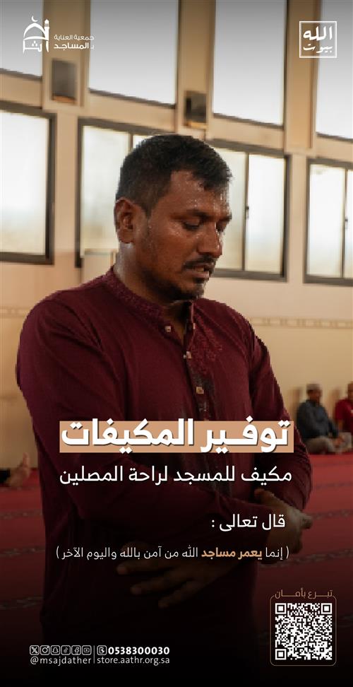 توفير مكيفات للمساجد