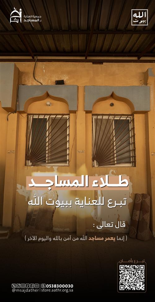 طلاء المساجد