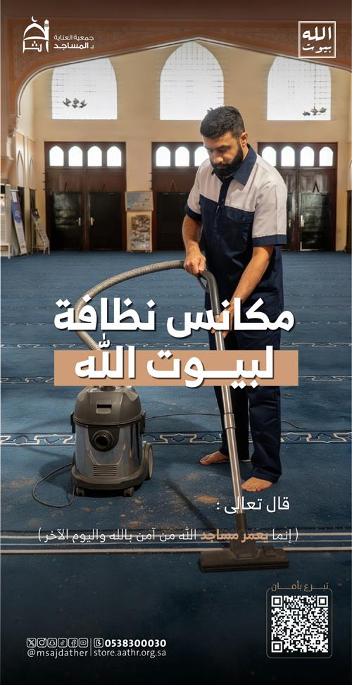 مكانس لنظافة بيوت الله