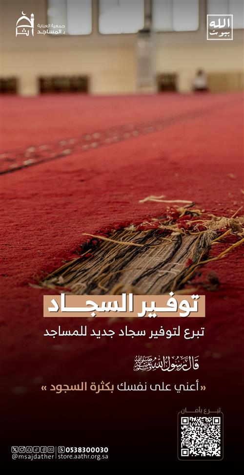 توفير سجاد المساجد