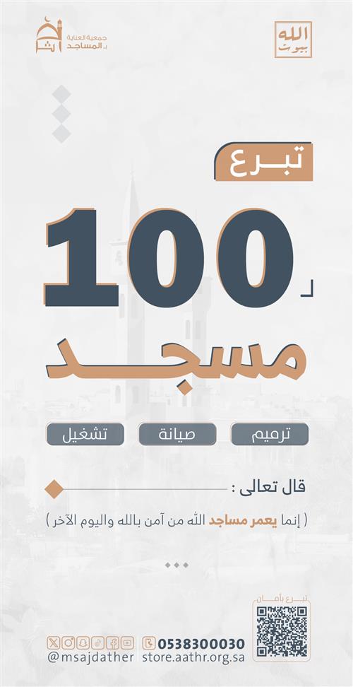 تبرع بــ100 مسجد