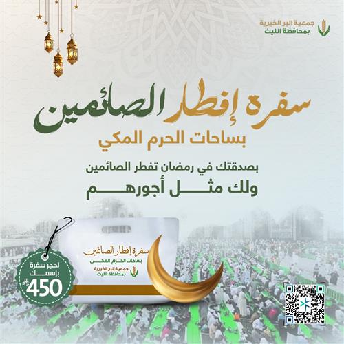 مشروع سفرة إفطار الصائمين بساحات الحرم المكي 