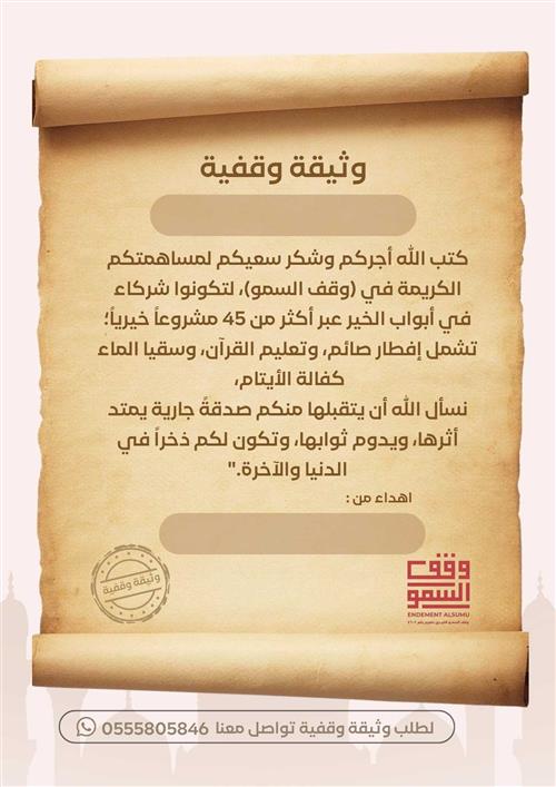 وثيقة وقفية - إهداء