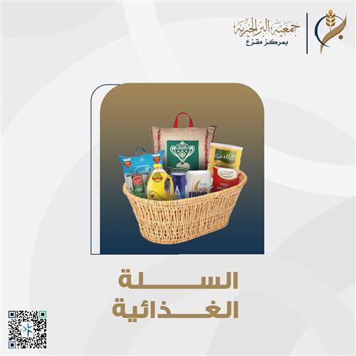 السلة الغذائية