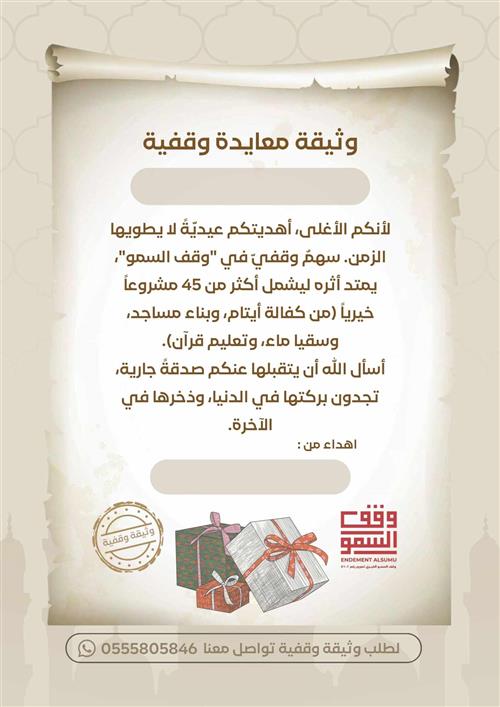 وثيقة معايدة وقفية