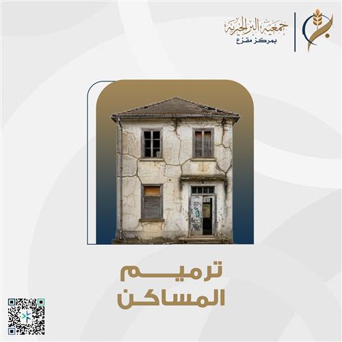 ترميم المساكن