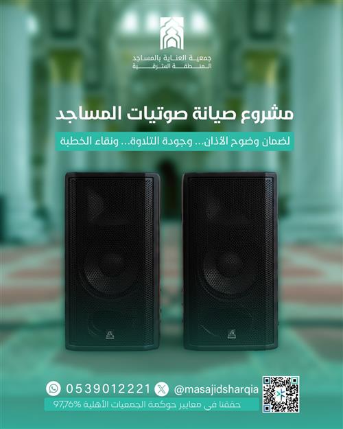 مشروع صيانة صوتيات المساجد 