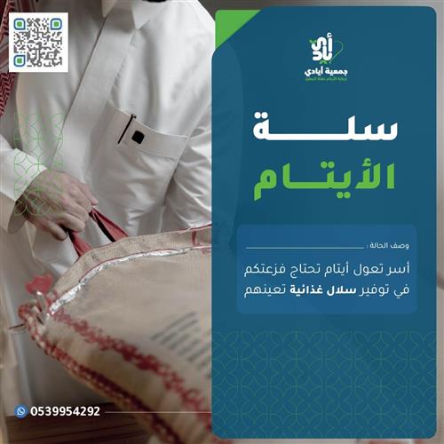 سلة الأيتام