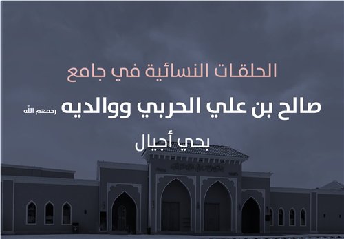 مشروع البرامج التعليمية في حلقات جامع صالح الحربي لنسائية