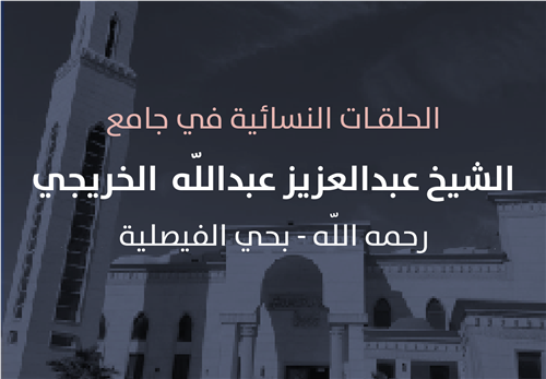 مشروع البرامج التعليمية في حلقات جامع الشيخ عبدالعزيز عبدالله الخريجي النسائية