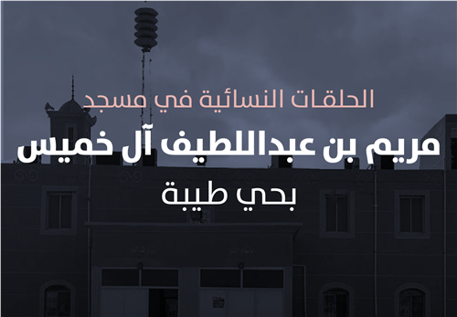 مشروع البرامج التعليمية في حلقات مسجد مريم عبداللطيف آل خميس النسائية