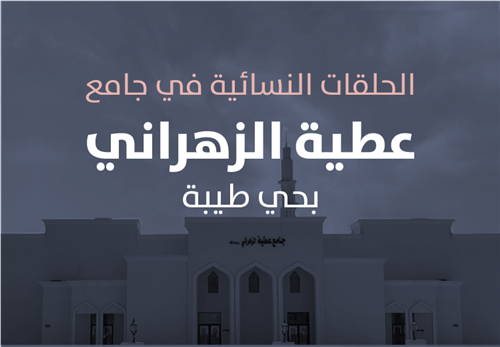 مشروع البرامج التعليمية في حلقات جامع عطية الزهراني  النسائية
