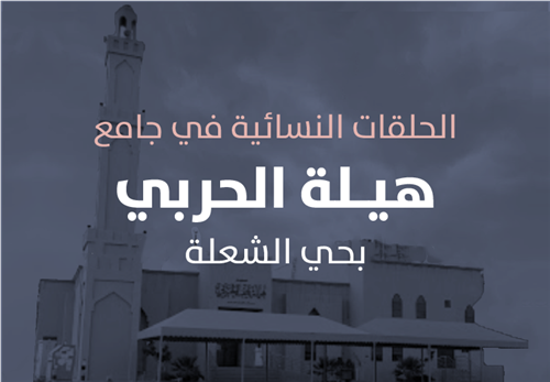 مشروع البرامج التعليمية في حلقات جامع هيلة الحربي النسائية