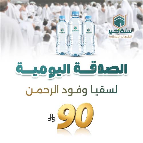 الصدقة اليومية برمضان لسقيا ضيوف الرحمن