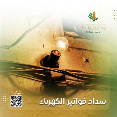 سداد فواتير الكهرباء