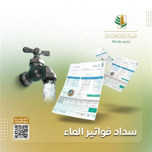 سداد فواتير الماء