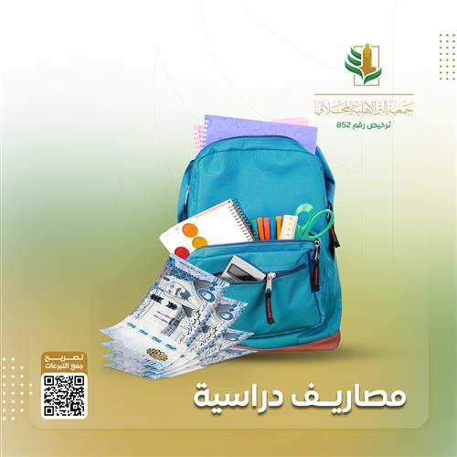 مصاريف دراسية